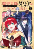 魔導具師ダリヤはうつむかない 〜Dahliya Wilts No More〜/ 9【電子書籍】[ 住川惠 ]