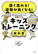 速く走れる！ 姿勢が良くなる！　子どもがスポーツで活躍できる キッズトレーニングの教科書
