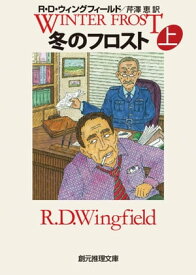 冬のフロスト　上【電子書籍】[ R・D・ウィングフィールド ]