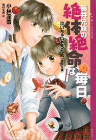 泣いちゃいそうだよ《高校生編》藤井兄妹の絶体絶命な毎日 【電子書籍】[ 小林深雪 ]