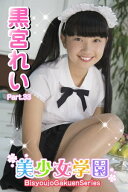 美少女学園　黒宮れい　Part.33 【電子書籍】[ 黒宮れい ]