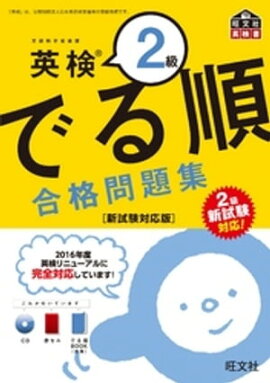 英検2級 でる順 合格問題集 新試験対応版（音声ＤＬ付） 