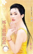 姊夫敢做敢當〜愛神惡作劇之三