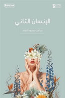 الإنسان الثاني