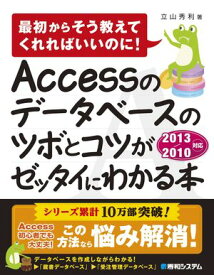 Accessのデータベースのツボとコツがゼッタイにわかる本 2013/2010対応 【電子書籍】[ 立山秀利 ]