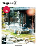 Hanako特別編集　温泉と、癒しの旅。