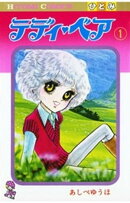 テディ・ベア（1）