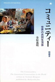 コミュニティー 世界の共同生活体【電子書籍】[ 金原義明 ]