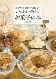 いちばん作りたいお菓子の本　はじめてでも絶対失敗しない【電子書籍】[ 小堀 紀代美 ]