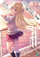 ようこそ実力至上主義の教室へ　2年生編4．5【電子書籍】[ 衣笠彰梧 ]