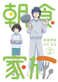 朝食家族 2巻【電子書籍】[ 堤谷菜央 ]