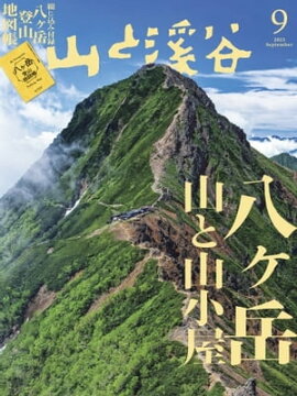月刊山と溪谷 2023年9月号 