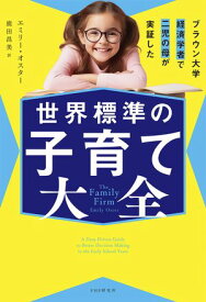 ブラウン大学経済学者で二児の母が実証した 世界標準の子育て大全【電子書籍】[ エミリー・オスター ]