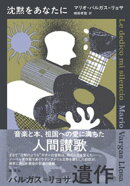 沈黙をあなたに