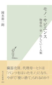 モノ・サピエンス～物質化・単一化していく人類～【電子書籍】[ 岡本裕一朗 ]