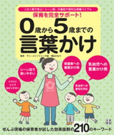 保育を完全サポート! 0歳から5歳までの言葉かけ【電子書籍】[ 増田かおり ]