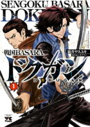 戦国BASARA ドクガン　1