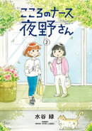 こころのナース夜野さん(2)