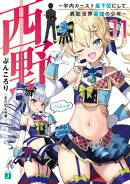 西野 〜学内カースト最下位にして異能世界最強の少年〜 11【電子特典付き】