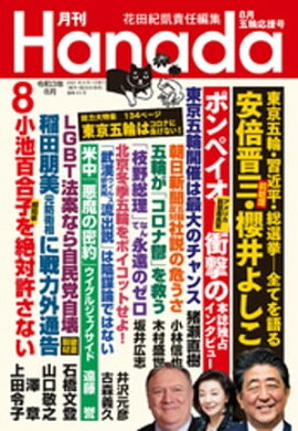 月刊Hanada2021年8月号 