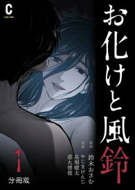 お化けと風鈴　分冊版（1）【電子書籍】[ 鈴木おさむ ]