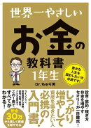 世界一やさしい お金の教科書 1年生