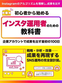 インスタ運用者のための教科書