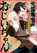 元探索者のおじいちゃん〜孫にせがまれてダンジョン配信を始めたんじゃが、なぜかバズりおったわい〜/ 2