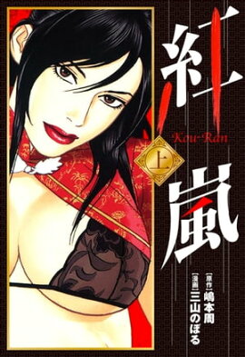 紅嵐 上 