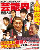 まんがこれほどゲスい！芸能界暴露大全