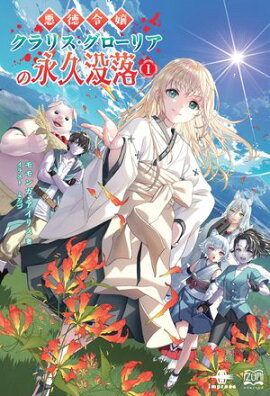 悪徳令嬢クラリス・グローリアの永久没落１ 