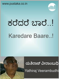 Karedare Baare..!【電子書籍】[ Yathiraj Veerambudhi ]