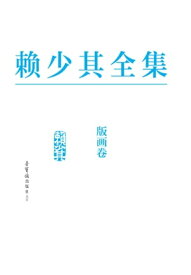 ?少其全集5ーー版画卷【電子書籍】[ ?少其? ]