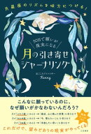 30日で願いが現実になる　月の引き寄せジャーナリング 月星座のリズムを味方につける！【電子書籍】[ 星…