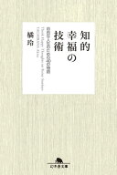 知的幸福の技術 自由な人生のための40の物語【電子書籍】[ 橘玲 ]
