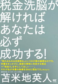 税金洗脳が解ければあなたは必ず成功する【電子書籍】[ 苫米地英人 ]