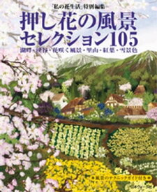 「私の花生活」特別編集　押し花の風景セレクション105【電子書籍】[ 共著 ]