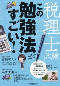 税理士試験　この勉強法がすごい！【電子書籍】[ 吉岡のん ]