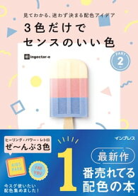 見てわかる、迷わず決まる配色アイデア 3色だけでセンスのいい色PART2【電子書籍】[ ingectar-e ]