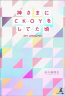神さまにCKOYをしてた頃〜ars amatoria〜