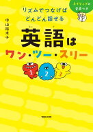 リズムでつなげば どんどん話せる　英語はワン・ツー・スリー【電子書籍】[ 中山裕木子 ]