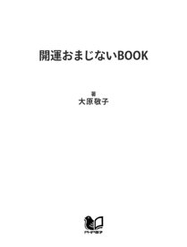 楽天市場 開運 おまじないの通販
