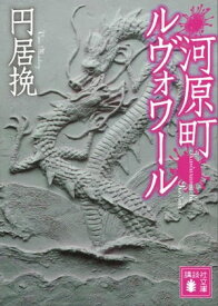 河原町ルヴォワール【電子書籍】[ 円居挽 ]