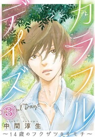 カラフルデイズ～14歳のフクザツなキモチ～【分冊版】3 カラフルデイズ～14歳のフクザツなキモチ～【分冊版】3【電子書籍】[ 中間淳生 ]