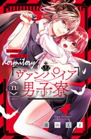 ヴァンパイア男子寮(11)