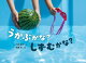 うかぶかな？ しずむかな？