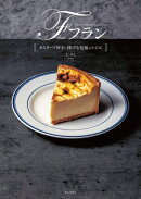フラン　カスタード好きに捧げる至福のレシピ