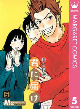 君に届け 5 