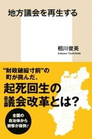 地方議会を再生する【電子書籍】[ 相川俊英 ]