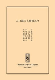 人口減にも勝機あり【電子書籍】[ 吉川洋 ]